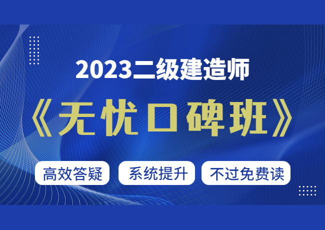 2023二级建造师【无忧口碑班】