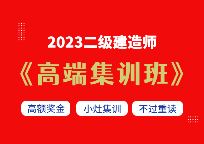 2023二级建造师【高端集训班】奖学金版