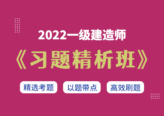 2022一级建造师【习题精析班】