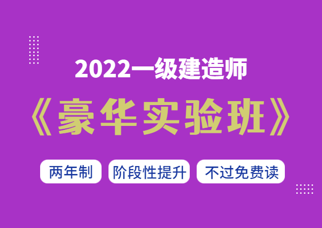 2022一级建造师【豪华实验班】