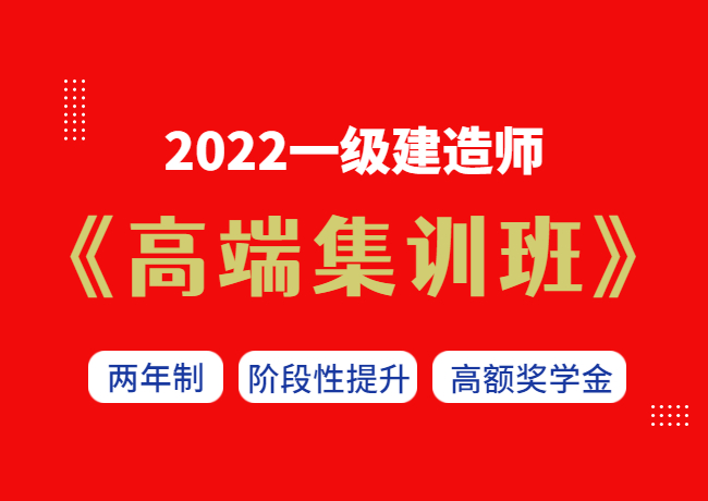 2022一级建造师【高端集训班】