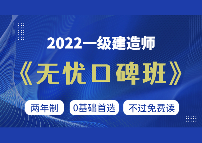 2022一级建造师【无忧口碑班】