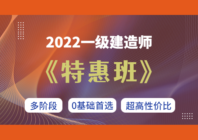 2022一级建造师【特惠班】