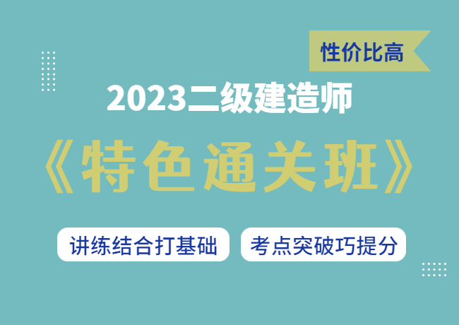 2023二级建造师【特色通关班】